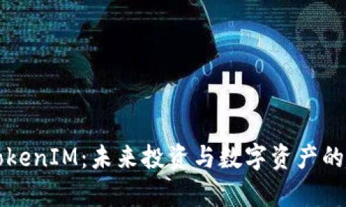 启明创投TokenIM：未来投资与数字资产的趋势与发展