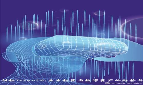 启明创投TokenIM：未来投资与数字资产的趋势与发展