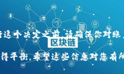 要取消比特派的授权管理模式，可以通过以下步骤进行操作。请注意，具体的步骤可能会因比特派应用的版本更新而有所变化。如果您在操作过程中遇到困难，建议查阅比特派的官方帮助文档或联系技术支持。

### 取消授权管理模式的步骤

步骤一：打开比特派应用
首先，您需要在您的设备上打开比特派应用。如果您尚未安装该应用，请前往App Store或Google Play下载并安装。

步骤二：登录您的账户
输入您的用户名和密码，登录到您的比特派账户。如果您忘记了密码，请使用“忘记密码”功能进行重置。

步骤三：进入设置菜单
在应用的主界面，找到并点击右上角的“设置”按钮。这个按钮通常表现为一个齿轮图标。

步骤四：找到授权管理选项
在设置菜单中，滚动查找并选择“授权管理”或“安全设置”选项，这个选项可能会在不同版本中有所不同。

步骤五：取消授权管理模式
一旦进入授权管理选项，您将能够看到当前的授权状态以及相关设置。寻找“取消授权管理模式”或类似的选项，并按照提示进行操作。

步骤六：确认操作
在您点击取消授权管理模式后，系统可能会要求您确认此操作。请仔细阅读相关信息，确保您理解取消授权的后果，然后确认操作。

步骤七：退出设置
完成步骤后，您可以退出设置菜单，返回到应用的主页。您的授权管理模式现已成功取消。

### 可能的问题

问题一：为什么要取消授权管理模式？
很多用户可能会选择取消授权管理模式，可能是因为他们希望提高账户的灵活性和控制。授权管理通常用于更严密的账户安全管理，但是如果用户觉得这样的管理方式过于繁琐，或者他们不再需要这种安全措施时，那么取消也是一种合乎逻辑的选择。

真心觉得有些时候，过于复杂的安全措施反而会影响正常操作，这让用户感到困惑而且丧失了使用的乐趣。选择简化管理方式，或许能使用户在享受比特派提供的服务时更加便捷。

问题二：取消授权管理模式后会有什么风险？
取消授权管理模式可能会带来一定的风险，尤其是在账户安全性方面。停止使用授权管理后，您的账户可能会容易受到未经授权的访问。这意味着您需要更加小心您的账户信息，确保密码的强度，并定期更换密码。

有点遗憾的是，尽管取消授权提供了方便，但安全性不可小觑。建议在做出这个决定时，再三考虑自身的需求和使用习惯，保持警惕，采取额外的安全措施为好。比如启用两步验证，确保账户的安全，避免潜在风险。

### 结论

在使用比特派或任何数字钱包时，授权管理设置对账户的安全管理至关重要。虽然取消授权管理模式可能使操作更加简便，但在推行这个决定之前，请确保你对账户安全的潜在风险有充分的认识并采取必要的预防措施。通过合理地管理账户权限和安全设置，您将能够更好地保护您的数字资产。

通过以上步骤相对容易地取消比特派的授权管理模式，同时也要随时关注账户的安全性，确保您的比特派账户在方便与安全之间取得平衡。希望这些信息对您有所帮助！