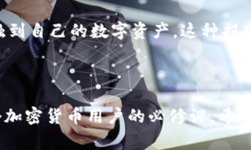 在Tokenim等加密货币钱包中，助记词通常用于备份和恢复钱包。助记词是一组随机生成的单词，用户需要将其安全保存，因为它能够恢复用户的数字资产。

### 如何在Tokenim中找到助记词

1. **注册或登录**: 如果您是新用户，首先需要下载并安装Tokenim钱包，然后进行注册或登录。如果您已经有一个账户，请使用您的凭据登录。

2. **访问设置**: 登录后，通常可以在钱包首页找到一个“设置”或“安全”选项。点击此选项以进入相关的设置界面。

3. **查找助记词**: 在设置界面中，可能会有一个“备份”或者“助记词”选项。点击它，系统会要求您输入密码或进行身份验证，以确保只有您能够访问这部分信息。

4. **显示助记词**: 验证完成后，您应该可以看到您的助记词。在此之前，请确保您在安全的环境下查看这些信息，切勿在公共场合或与他人分享。

5. **备份助记词**: 一旦您查看了助记词，强烈建议将其写下来，并保存在一个安全的地方，避免数字形式的记录被黑客获取。切记，助记词就是您钱包的钥匙，如果丢失或泄漏，将会导致资产的丢失。

### 有关助记词的一些常见问题

#### 问题一: 助记词是什么以及为什么需要它？

助记词的重要性

助记词是由一个特定的字词列表组成的，通常由12到24个单词构成。它的作用是帮助用户快速且方便地恢复钱包。这是一种安全的方式，用户只需记住这些简单的单词，而不需要记住复杂的私钥。

真心觉得，助记词的设计是为了使用户更容易操作，同时降低操作失误的风险。如果您在任何情况下丢失了手机或者钱包，您可以通过助记词在另一个设备上重新访问您的资金，因此，保护好助记词是每一个加密货币用户必须重视的事情。

#### 问题二: 如果我忘记了我的助记词，该怎么办？

忘记助记词的后果

如果您遗失了助记词，情况会变得有点遗憾，因为大多数情况下，您将无法恢复您的钱包和资产。加密货币的去中心化特性使得钱包恢复几乎不可能，除非有备份。

这里有几种建议，尽量避免忘记您的助记词:
ul
    li将助记词写下来，并存放在安全的地方。比如保险箱、银行保险柜等；/li
    li考虑将助记词存储在密码管理器中，这样可以更安全的保存；/li
    li定期检查和更新您的备份，确保信息的最新性。/li
/ul

总结来说，助记词就像一把钥匙，开启您的加密世界，务必加以珍惜。错失则可能意味着您将无法再次接触到自己的数字资产，这种损失是不可逆转的。

### 小结

在使用Tokenim钱包的过程中，助记词无疑是一个重要的环节。理解如何查找、使用和保护助记词，是每个加密货币用户的必修课。希望本文能对您有所帮助，让您在数字资产的管理中更加游刃有余。