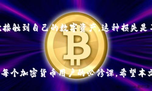 在Tokenim等加密货币钱包中，助记词通常用于备份和恢复钱包。助记词是一组随机生成的单词，用户需要将其安全保存，因为它能够恢复用户的数字资产。

### 如何在Tokenim中找到助记词

1. **注册或登录**: 如果您是新用户，首先需要下载并安装Tokenim钱包，然后进行注册或登录。如果您已经有一个账户，请使用您的凭据登录。

2. **访问设置**: 登录后，通常可以在钱包首页找到一个“设置”或“安全”选项。点击此选项以进入相关的设置界面。

3. **查找助记词**: 在设置界面中，可能会有一个“备份”或者“助记词”选项。点击它，系统会要求您输入密码或进行身份验证，以确保只有您能够访问这部分信息。

4. **显示助记词**: 验证完成后，您应该可以看到您的助记词。在此之前，请确保您在安全的环境下查看这些信息，切勿在公共场合或与他人分享。

5. **备份助记词**: 一旦您查看了助记词，强烈建议将其写下来，并保存在一个安全的地方，避免数字形式的记录被黑客获取。切记，助记词就是您钱包的钥匙，如果丢失或泄漏，将会导致资产的丢失。

### 有关助记词的一些常见问题

#### 问题一: 助记词是什么以及为什么需要它？

助记词的重要性

助记词是由一个特定的字词列表组成的，通常由12到24个单词构成。它的作用是帮助用户快速且方便地恢复钱包。这是一种安全的方式，用户只需记住这些简单的单词，而不需要记住复杂的私钥。

真心觉得，助记词的设计是为了使用户更容易操作，同时降低操作失误的风险。如果您在任何情况下丢失了手机或者钱包，您可以通过助记词在另一个设备上重新访问您的资金，因此，保护好助记词是每一个加密货币用户必须重视的事情。

#### 问题二: 如果我忘记了我的助记词，该怎么办？

忘记助记词的后果

如果您遗失了助记词，情况会变得有点遗憾，因为大多数情况下，您将无法恢复您的钱包和资产。加密货币的去中心化特性使得钱包恢复几乎不可能，除非有备份。

这里有几种建议，尽量避免忘记您的助记词:
ul
    li将助记词写下来，并存放在安全的地方。比如保险箱、银行保险柜等；/li
    li考虑将助记词存储在密码管理器中，这样可以更安全的保存；/li
    li定期检查和更新您的备份，确保信息的最新性。/li
/ul

总结来说，助记词就像一把钥匙，开启您的加密世界，务必加以珍惜。错失则可能意味着您将无法再次接触到自己的数字资产，这种损失是不可逆转的。

### 小结

在使用Tokenim钱包的过程中，助记词无疑是一个重要的环节。理解如何查找、使用和保护助记词，是每个加密货币用户的必修课。希望本文能对您有所帮助，让您在数字资产的管理中更加游刃有余。