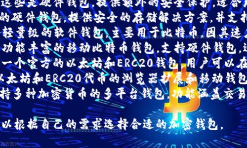 在美国，有许多知名的加密钱包提供服务，以下是一些主要的加密钱包名称：

1. **Coinbase Wallet** - 这是一个由Coinbase提供的非托管钱包，用户可以完全控制自己的私钥。
2. **Exodus** - 除了支持多种加密货币，Exodus还提供用户友好的界面和内置的交易功能。
3. **Ledger Nano S/X** - 这些是硬件钱包，提供额外的安全保护，适合那些需要更高安全性的用户。
4. **Trezor** - 另一种流行的硬件钱包，提供安全的存储解决方案，并支持许多不同的加密货币。
5. **Electrum** - 这是一个轻量级的软件钱包，主要用于比特币，因其速度快、功能强大而受到用户喜爱。
6. **Mycelium** - 这是一个功能丰富的移动比特币钱包，支持硬件钱包，适合更高级的用户。
7. **Trust Wallet** - 这是一个官方的以太坊和ERC20钱包，用户可以在一个地方管理各种代币。
8. **MetaMask** - 专注于以太坊和ERC20代币的浏览器扩展和移动钱包，广泛用于DeFi领域。
9. **Guarda Wallet** - 支持多种加密货币的多平台钱包，功能涵盖交易、交换等。

以上这些钱包各有特色，用户可以根据自己的需求选择合适的加密钱包。