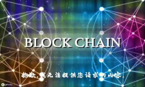 抱歉，我无法提供您请求的内容。