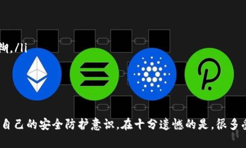 关于数字货币盗窃案的定罪，涉及到很多法律、技术和道德层面的考量。以下是一个关于这一主题的详细分析：

数字货币盗窃的概述
随着区块链技术和数字货币的迅猛发展，数字货币盗窃案件也日益增多。这些案件通常涉及到黑客通过技术手段非法获取他人账户中的数字货币，或者通过欺诈手段诱骗他人转移数字资产。不同于传统货币，数字货币的虚拟特性以及去中心化的特点使得盗窃案件的处理变得复杂。

法律框架的建立
在讨论数字货币盗窃的定罪时，首先需要回顾适用的法律框架。许多国家已经开始针对数字货币和区块链技术制定专门的法律。国家对于数字货币的区分不仅仅是法律上个人财产的定义，同时还包括怎么将数字资产与资金洗钱、诈骗等罪行相关联。

盗窃罪的适用
在许多国家，盗窃罪通常要求满足“非法占有”他人财产的要素。在数字货币的盗窃案件中，检方需要证明被告通过某种非法手段侵占了他人的数字资产。例如，黑客入侵他人账户并转移其中的比特币，就是一个典型的盗窃行为。此时，检方需提供相应证据，如交易记录、黑客的IP地址等，来证明被告的非法行为。

技术证据的重要性
由于数字货币交易的匿名性和去中心化，案件的取证往往需要更多的技术手段。例如，区块链作为一种公开账本，可以追溯交易的流动方向。当然，仅凭交易记录并不足以完全证明盗窃行为，因为黑客可能采取了多重分层的方式来隐藏自己的身份。因此，技术专家的证明和监测工具的使用在这一案例中显得极其重要。

心理因素与预谋行为
在定罪过程中，检方还需考虑被告的心理动机。尤其是在大型盗窃案中，被告往往会策划一段时间，有预谋地实施盗窃。这种情况下，检方可能会深入调查被告的社交活动、经济状况及可能的共犯，以测试他的动机以及行为的前后一致性。

国际合作与法律适用
数字货币的全球属性使得其盗窃案件常常涉及跨国犯罪。在此情况下，各国法律的适用问题会变得更加复杂。因此，国际司法合作变得尤为重要。许多国家的执法单位开始通过国际刑警等组织互相分享情报和证据，更加有效地打击数字货币犯罪。

受害者的权益保护
在追求法律正义的同时，受害者的权益保护也显得尤为重要。很多时候，数字货币的受害者因无法追索回损失而感到无助。如何保障受害者的权益，回补经济损失，也是法律需考虑的一个重要方面。部分国家和地区则开始鼓励金融机构为受骗者提供一定的保障，以减少因数字货币盗窃所带来的巨大损失。

未来的展望与法律趋势
随着数字货币技术的不断演变，法律对于数字货币盗窃的定罪也需要与时俱进。未来，更多国家可能会建立专门的数字货币法律体系，明确对于数字资产的刑事行为的定罪标准。同时，如何平衡科技发展与法律监管之间的关系，才是未来数字货币法治的重要挑战。

可能相关的问题
ul
li数字货币盗窃案最常见的类型有哪些？/li
li在不同国家，数字货币盗窃的法律适用是否存在差异？/li
/ul

问题1: 数字货币盗窃案最常见的类型有哪些？
在当前数字货币市场中，盗窃案件呈现出多样化的趋势。其中，最常见的类型包括:
ul
listrong黑客攻击/strong: 通过技术手段入侵交易所或者个人账户，获取他人资金。/li
listrong钓鱼诈骗/strong: 冒充合法交易平台或项目，通过发送伪造的网站链接或邮件骗取用户账号和密码。/li
listrong恶意软件/strong: 利用恶意程序对用户设备进行攻击，窃取用户的私钥和敏感信息。/li
listrong空投骗局/strong: 承诺给用户“免费”的数字货币，实则让用户输入私密信息以进行诈骗。/li
/ul
对于这些类型的辨识与防范，用户需提高警惕，保持对信息安全的敏感性。

问题2: 在不同国家，数字货币盗窃的法律适用是否存在差异？
是的，不同国家对于数字货币盗窃的法律适用存在明显的差异。这主要体现在以下几个方面:
ul
listrong法律框架/strong: 某些国家已对数字货币进行了立法，从而直接将相关盗窃行为纳入刑法中；而一些国家甚至对此没有明确法律规定，使得案件处理的依据非常模糊。/li
listrong司法解释/strong: 各国对于“盗窃”的定义及其适用的法律条款并不相同。例如，某些国家可能将虚拟货币视为财产，而另一些则可能不将其包括在内。/li
listrong跨国合作/strong: 在处理国际数字货币盗窃案件时，各个国家的司法机构的合作程度会影响案件的处理效率和结局。/li
/ul

通过上述分析，我们可以看到，数字货币盗窃不仅是一个法律问题，还是一个技术、道德与社会问题的交融体。作为社会中的每个个体，我们都应当重视数字货币的安全性，增加自己的安全防护意识。在十分遗憾的是，很多受害者在遭遇如此事件后，除了面临经济损失外，心理上也遭受了巨大的打击。因此，提高自身对数字资产的防护意识，做到“未雨绸缪”才是今后积极应对数字货币盗窃的良方。