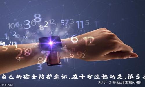 关于数字货币盗窃案的定罪，涉及到很多法律、技术和道德层面的考量。以下是一个关于这一主题的详细分析：

数字货币盗窃的概述
随着区块链技术和数字货币的迅猛发展，数字货币盗窃案件也日益增多。这些案件通常涉及到黑客通过技术手段非法获取他人账户中的数字货币，或者通过欺诈手段诱骗他人转移数字资产。不同于传统货币，数字货币的虚拟特性以及去中心化的特点使得盗窃案件的处理变得复杂。

法律框架的建立
在讨论数字货币盗窃的定罪时，首先需要回顾适用的法律框架。许多国家已经开始针对数字货币和区块链技术制定专门的法律。国家对于数字货币的区分不仅仅是法律上个人财产的定义，同时还包括怎么将数字资产与资金洗钱、诈骗等罪行相关联。

盗窃罪的适用
在许多国家，盗窃罪通常要求满足“非法占有”他人财产的要素。在数字货币的盗窃案件中，检方需要证明被告通过某种非法手段侵占了他人的数字资产。例如，黑客入侵他人账户并转移其中的比特币，就是一个典型的盗窃行为。此时，检方需提供相应证据，如交易记录、黑客的IP地址等，来证明被告的非法行为。

技术证据的重要性
由于数字货币交易的匿名性和去中心化，案件的取证往往需要更多的技术手段。例如，区块链作为一种公开账本，可以追溯交易的流动方向。当然，仅凭交易记录并不足以完全证明盗窃行为，因为黑客可能采取了多重分层的方式来隐藏自己的身份。因此，技术专家的证明和监测工具的使用在这一案例中显得极其重要。

心理因素与预谋行为
在定罪过程中，检方还需考虑被告的心理动机。尤其是在大型盗窃案中，被告往往会策划一段时间，有预谋地实施盗窃。这种情况下，检方可能会深入调查被告的社交活动、经济状况及可能的共犯，以测试他的动机以及行为的前后一致性。

国际合作与法律适用
数字货币的全球属性使得其盗窃案件常常涉及跨国犯罪。在此情况下，各国法律的适用问题会变得更加复杂。因此，国际司法合作变得尤为重要。许多国家的执法单位开始通过国际刑警等组织互相分享情报和证据，更加有效地打击数字货币犯罪。

受害者的权益保护
在追求法律正义的同时，受害者的权益保护也显得尤为重要。很多时候，数字货币的受害者因无法追索回损失而感到无助。如何保障受害者的权益，回补经济损失，也是法律需考虑的一个重要方面。部分国家和地区则开始鼓励金融机构为受骗者提供一定的保障，以减少因数字货币盗窃所带来的巨大损失。

未来的展望与法律趋势
随着数字货币技术的不断演变，法律对于数字货币盗窃的定罪也需要与时俱进。未来，更多国家可能会建立专门的数字货币法律体系，明确对于数字资产的刑事行为的定罪标准。同时，如何平衡科技发展与法律监管之间的关系，才是未来数字货币法治的重要挑战。

可能相关的问题
ul
li数字货币盗窃案最常见的类型有哪些？/li
li在不同国家，数字货币盗窃的法律适用是否存在差异？/li
/ul

问题1: 数字货币盗窃案最常见的类型有哪些？
在当前数字货币市场中，盗窃案件呈现出多样化的趋势。其中，最常见的类型包括:
ul
listrong黑客攻击/strong: 通过技术手段入侵交易所或者个人账户，获取他人资金。/li
listrong钓鱼诈骗/strong: 冒充合法交易平台或项目，通过发送伪造的网站链接或邮件骗取用户账号和密码。/li
listrong恶意软件/strong: 利用恶意程序对用户设备进行攻击，窃取用户的私钥和敏感信息。/li
listrong空投骗局/strong: 承诺给用户“免费”的数字货币，实则让用户输入私密信息以进行诈骗。/li
/ul
对于这些类型的辨识与防范，用户需提高警惕，保持对信息安全的敏感性。

问题2: 在不同国家，数字货币盗窃的法律适用是否存在差异？
是的，不同国家对于数字货币盗窃的法律适用存在明显的差异。这主要体现在以下几个方面:
ul
listrong法律框架/strong: 某些国家已对数字货币进行了立法，从而直接将相关盗窃行为纳入刑法中；而一些国家甚至对此没有明确法律规定，使得案件处理的依据非常模糊。/li
listrong司法解释/strong: 各国对于“盗窃”的定义及其适用的法律条款并不相同。例如，某些国家可能将虚拟货币视为财产，而另一些则可能不将其包括在内。/li
listrong跨国合作/strong: 在处理国际数字货币盗窃案件时，各个国家的司法机构的合作程度会影响案件的处理效率和结局。/li
/ul

通过上述分析，我们可以看到，数字货币盗窃不仅是一个法律问题，还是一个技术、道德与社会问题的交融体。作为社会中的每个个体，我们都应当重视数字货币的安全性，增加自己的安全防护意识。在十分遗憾的是，很多受害者在遭遇如此事件后，除了面临经济损失外，心理上也遭受了巨大的打击。因此，提高自身对数字资产的防护意识，做到“未雨绸缪”才是今后积极应对数字货币盗窃的良方。