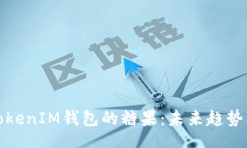 code
如何领取TokenIM钱包的糖果：未来趋势及最新动态