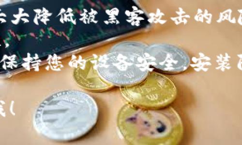 购买USDT（Tether）通常涉及几个简单的步骤。以下是具体的步骤和方法，帮助您更好地了解如何购买USDT：

### 1. 创建交易所账户
首先，您需要选择一个支持USDT交易的加密货币交易所，常见的交易所包括币安（Binance）、火币（Huobi）、OKEx等。创建一个账户后，通常需要通过邮件验证，设置一个强密码，并完成KYC（了解你的客户）认证。

### 2. 充值资金
在您的交易所账户创建和验证完成后，您需要将资金充值到您的账户。大多数交易所都允许通过银行转账、信用卡或其他加密货币转账来充值。

### 3. 找到USDT交易对
在交易所的界面中，搜索“USDT”，找到可用的USDT交易对（如BTC/USDT、ETH/USDT等），点击进入。

### 4. 下订单
根据您希望购买的USDT数量，选择市价订单或限价订单。市价订单是以当前市场价立即购买，而限价订单则是设置一个您希望购买的价格，当市场价格达到该价位时交易所会自动执行购买。

### 5. 存储USDT
完成购买后，您可以将USDT保存在交易所账户中，或者转移到自己的数字钱包中以增强安全性。推荐使用硬件钱包或其他安全的数字钱包，以避免因交易所被黑客攻击而导致资金损失。

### 6. 了解交易手续费
在购买和转账的过程中，您需要了解交易所可能会收取的手续费。有的交易所可能会提供优惠或者佣金减免政策。

### 有关USDT的一些常见问题

#### 问题1：USDT有什么优势和劣势？
**优势**：
- **稳定性**：USDT是与美元挂钩的稳定币，相对稳定，适合用于价值存储。
- **广泛的接受度**：几乎所有主流交易所和平台均支持USDT交易，便于交换其他加密资产。

**劣势**：
- **透明度问题**：有时人们对于Tether公司是否真的持有足够的美元作为美元的支持存在疑虑。
- **局限性**：因为它的性质，USDT不能像其他加密货币那样用于复杂的金融产品和服务。

#### 问题2：如何安全存储我的USDT？
确保您的USDT安全，有几个技巧可以参考：

- **使用硬件钱包**：这是存储数字资产最安全的方式。将您的USDT转移至硬件钱包可以大大降低被黑客攻击的风险。
- **启用双重验证**：确保在您的交易所账户和其他相关账户启用双重验证，以增强安全性。
- **保持警惕**：定期检查您的账户活动，关注任何未经授权的交易，并立即报告给交易所。保持您的设备安全，安装防病毒软件，定期更新操作系统和应用程序。

希望这些信息对您购买USDT有所帮助！如果您对此有更多疑问或需更详细的信息，请告诉我！