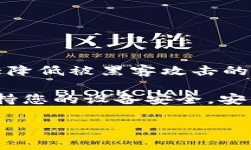 购买USDT（Tether）通常涉及几个简单的步骤。以下是具体的步骤和方法，帮助您更好地了解如何购买USDT：

### 1. 创建交易所账户
首先，您需要选择一个支持USDT交易的加密货币交易所，常见的交易所包括币安（Binance）、火币（Huobi）、OKEx等。创建一个账户后，通常需要通过邮件验证，设置一个强密码，并完成KYC（了解你的客户）认证。

### 2. 充值资金
在您的交易所账户创建和验证完成后，您需要将资金充值到您的账户。大多数交易所都允许通过银行转账、信用卡或其他加密货币转账来充值。

### 3. 找到USDT交易对
在交易所的界面中，搜索“USDT”，找到可用的USDT交易对（如BTC/USDT、ETH/USDT等），点击进入。

### 4. 下订单
根据您希望购买的USDT数量，选择市价订单或限价订单。市价订单是以当前市场价立即购买，而限价订单则是设置一个您希望购买的价格，当市场价格达到该价位时交易所会自动执行购买。

### 5. 存储USDT
完成购买后，您可以将USDT保存在交易所账户中，或者转移到自己的数字钱包中以增强安全性。推荐使用硬件钱包或其他安全的数字钱包，以避免因交易所被黑客攻击而导致资金损失。

### 6. 了解交易手续费
在购买和转账的过程中，您需要了解交易所可能会收取的手续费。有的交易所可能会提供优惠或者佣金减免政策。

### 有关USDT的一些常见问题

#### 问题1：USDT有什么优势和劣势？
**优势**：
- **稳定性**：USDT是与美元挂钩的稳定币，相对稳定，适合用于价值存储。
- **广泛的接受度**：几乎所有主流交易所和平台均支持USDT交易，便于交换其他加密资产。

**劣势**：
- **透明度问题**：有时人们对于Tether公司是否真的持有足够的美元作为美元的支持存在疑虑。
- **局限性**：因为它的性质，USDT不能像其他加密货币那样用于复杂的金融产品和服务。

#### 问题2：如何安全存储我的USDT？
确保您的USDT安全，有几个技巧可以参考：

- **使用硬件钱包**：这是存储数字资产最安全的方式。将您的USDT转移至硬件钱包可以大大降低被黑客攻击的风险。
- **启用双重验证**：确保在您的交易所账户和其他相关账户启用双重验证，以增强安全性。
- **保持警惕**：定期检查您的账户活动，关注任何未经授权的交易，并立即报告给交易所。保持您的设备安全，安装防病毒软件，定期更新操作系统和应用程序。

希望这些信息对您购买USDT有所帮助！如果您对此有更多疑问或需更详细的信息，请告诉我！