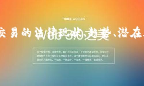 在中国以及其他一些国家，虚拟币交易的合法性一直是一个复杂且备受争议的话题。接下来，我将详细探讨虚拟币交易的法律现状、趋势、潜在风险以及国家监管的未来发展方向。希望这篇文章能够帮助您更清楚地了解虚拟币的合法性以及未来的可能走向。

虚拟币交易合法性分析：当前现状与未来趋势