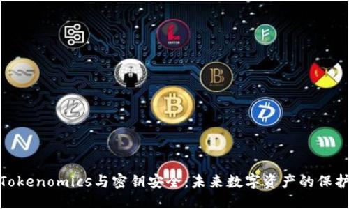 探讨Tokenomics与密钥安全：未来数字资产的保护趋势