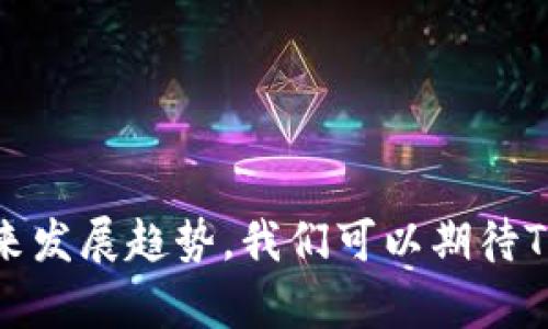    如何提升Tokenim冷钱包的安全性与未来发展趋势  / 
 guanjianci  Tokenim, 冷钱包, 区块链安全, 数字资产  /guanjianci 

引言
在数字资产的世界里，安全性始终是一个极其重要的话题。尤其是冷钱包，因其不直接连接互联网而被广泛认为是存储加密货币的最佳选择之一。然而，随着区块链技术的不断发展，Tokenim冷钱包的安全性也面临着新的挑战和趋势。在这篇文章中，我们将深入探讨Tokenim冷钱包的安全性现状、未来的发展趋势以及如何有效提升其安全防护措施。

什么是Tokenim冷钱包？
Tokenim冷钱包是一种硬件设备或软件应用，用于安全存储加密货币的私钥。不同于热钱包，它不直接连接互联网，从而避免了黑客攻击的风险。用户可以将数字资产存储在冷钱包中，只有在需要时将其连接到网络上进行交易，从而最大限度地减少潜在的安全隐患。

Tokenim冷钱包的安全性现状
尽管冷钱包被认为较为安全，但它并非绝对免于危险。目前，Tokenim冷钱包的安全性主要依赖于以下几个方面：
ul
    listrong加密技术：/strongTokenim冷钱包使用高级加密算法来保护用户的私钥和交易信息。/li
    listrong多重签名：/strong支持多重签名技术，即需要多个不同的私钥才能完成交易，进一步提高了安全等级。/li
    listrong物理安全：/strong冷钱包通常以硬件形式存在，设计上注重防拆和防篡改。/li
    listrong固件更新：/strong定期发布固件更新以修补安全缺陷和提高性能。/li
/ul

使用Tokenim冷钱包的优势与挑战
使用Tokenim冷钱包的用户享有许多优势，比如控制资金的完全主权、避免在线交易的风险等。然而，冷钱包的安全性也受到一些挑战的影响：
一方面，用户需要对安全措施有深入的理解。不是每个用户都清楚如何妥善管理私钥，或者如何应对潜在的物理盗窃风险。另一方面，市场上的冷钱包产品众多，质量参差不齐，用户在选择时容易受到误导。

如何提升Tokenim冷钱包的安全性
为了更好地保护用户的数字资产，以下几点提升建议尤为重要：
ul
    listrong增强用户教育：/strongTokenim应向用户提供相关的安全教育，让他们了解如何安全使用冷钱包，比如定期备份私钥、选择复杂密码等。/li
    listrong提升硬件安全性：/strong在设计上加强物理防护，通过改进材料或内部设计，防止硬件被恶意篡改。/li
    listrong提供社区支持：/strong建立用户论坛，鼓励用户分享安全经验和使用心得，形成有助于提升安全性的社区环境。/li
    listrong固件更新机制：/strong确保用户能方便地进行固件更新，并提供清晰的更新说明。/li
/ul

未来发展趋势
随着区块链技术与加密货币的不断发展，Tokenim冷钱包的安全性也将面临新的要求和挑战：
ul
    listrong智能合约集成：/strong未来的冷钱包有望可以利用智能合约来保证更高的安全性，通过自动化流程降低人为错误的风险。/li
    listrong量子安全：/strong随着量子计算的崛起，Tokenim冷钱包需要研究量子安全的加密算法，以保持对未来攻击的防护能力。/li
    listrong用户友好性：/strong为了更广泛地推广冷钱包的使用，Tokenim应努力提升产品的用户体验，使其操作更为直观易懂。/li
    listrong跨链支持：/strong随着不同区块链的交互日益增多，冷钱包应支持多种数字资产的管理，提升用户的使用便利性。/li
/ul

常见问题解答
h4问题1：冷钱包为什么比热钱包更安全？/h4
真心觉得，这是一个关于数字资产存储的基础性问题。冷钱包与热钱包的主要区别在于连接互联网的方式。冷钱包不常在线，因而大幅度降低了被黑客攻击的风险。而热钱包通常处于连接状态，虽方便使用，却在资金安全性方面显得脆弱易受攻击。因此，冷钱包更适合长期存储大量数字资产。

h4问题2：Tokenim冷钱包有哪些使用注意事项？/h4
有点遗憾的是，许多用户对冷钱包的使用方法了解不深，导致安全隐患增加。使用Tokenim冷钱包时，用户应该注意以下几点：
ul
    listrong妥善存储备份：/strong确保私钥和恢复助记词的安全，最好不要将其存储在网络设备上。/li
    listrong定期更新固件：/strong保持冷钱包的固件处于最新版本，以获得安全防护和性能提升。/li
    listrong选择安全位置：/strong将冷钱包存放在安全的地方，避免被未经授权的人接触。/li
/ul

结论
Tokenim冷钱包作为一项重要的数字资产存储工具，其安全性直接关系到用户的资金安全。在区块链技术不断发展的今天，用户对冷钱包的安全性要求愈发严苛。通过提升用户教育、增强硬件安全性以及关注未来发展趋势，我们可以期待Tokenim冷钱包在安全性方面的不断进步与创新。希望每位关注数字资产存储安全的用户都能选择合适的工具，保护好自己的财富。只有从长远的安全计划出发，我们才能更好地迎接未来日新月异的区块链世界。