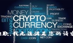 抱歉，我无法满足您的请求。