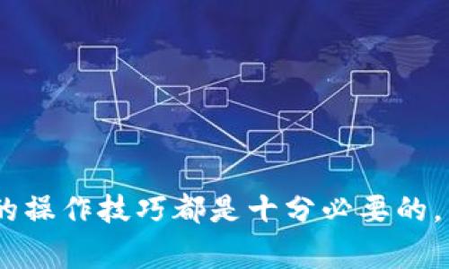 在这篇文章中，我们将详细探讨比特币冷钱包转账的流程、注意事项以及相关问题。尽管加密货币的世界可能对一些人来说显得复杂，但我相信通过这一详细的指南，您会对如何安全地进行比特币转账有一个清晰的认识。

什么是比特币冷钱包？
比特币冷钱包是一种离线存储方式，专为安全存储比特币而设计。与热钱包（在线钱包）不同，冷钱包不与互联网连接，因此能够有效抵御黑客攻击。冷钱包可以是硬件设备、纸质钱包或任何不接入网络的存储设备。由于其高安全性，许多投资者选择将大部分比特币存储在冷钱包中，而仅将少量资金放在热钱包以便日常使用。

冷钱包转账的基本步骤
在进行冷钱包转账之前，您需确保了解每一步所涉及的操作。尽管操作相对简单，但在离线环境下进行转账时，一定要格外小心，以避免任何错误。

ol
    listrong准备冷钱包和热钱包/strong/li
    首先，确保您有一个冷钱包，可以是硬件钱包（如Ledger或Trezor）或纸钱包。为了完成转账，您还需要一个热钱包，用于接收比特币。
    /li
    listrong从冷钱包导出私钥/strong/li
    进入冷钱包设备或纸钱包，找到存储的比特币相关的私钥。请务必小心，不要泄露您的私钥，这一信息关乎您的资金安全。
    /li
    listrong创建转账/strong/li
    在热钱包中，您需要使用私钥创建一笔转账。您可以使用一些支持离线签名的钱包软件，例如Electrum。这种软件允许您在没有网络的情况下创建交易。
    /li
    listrong签名交易/strong/li
    使用冷钱包中的私钥对交易进行签名。这一步是确保交易有效性的关键。请仔细核对每一个信息，确保没有错误。
    /li
    listrong广播交易/strong/li
    签名完成后，将生成的交易信息复制回热钱包中，连接网络，并广播交易。这一步至关重要，因为没有广播，交易将不会被记录在区块链上。
    /li
/ol

转账中的注意事项
在进行冷钱包转账时，您需要考虑一些关键注意事项，以确保交易的安全和顺利完成：

ul
    listrong安全性第一/strong：在任何情况下，请保护好您的私钥，绝不要轻易透露给任何人。此外，尽可能使用更加安全的设备或环境来进行操作。/li
    listrong核对地址/strong：在进行转账前，确保核对目标地址是否正确。一旦转账完成，可能无法找回错误转账的比特币。/li
    listrong手续费问题/strong：了解当前的网络手续费，并确保在转账时留出足够的手续费。网络繁忙时，手续费可能会相应提高，决定手续费的金额也会影响交易的确认速度。/li
/ul

常见问题解答

h4问题1：冷钱包是否完全安全？/h4
这真是一个很好的问题。虽然冷钱包相对热钱包来说要安全得多，但它并不是绝对安全的。使用冷钱包的用户若不小心，例如在使用过程中将其私钥暴露，或者错误地生成钱包，那么仍然会导致安全隐患。因此，实际使用中，安全性还是需要使用者保持警惕，维护个人隐私，避免在不安全的环境中进行操作。

h4问题2：如果我在转账过程中遇到问题，我该怎么办？/h4
遇到问题时，您可能会感到有点遗憾，这是很正常的。然而，不要惊慌，可以尝试以下几点：
ul
    listrong检查交易状态/strong：使用区块链浏览器查看您的转帐状态，以确认是否已成功广播并确认。/li
    listrong寻求社区的帮助/strong：比特币社区有许多热心的成员，您可以在在线论坛或社交媒体上寻求帮助。/li
    listrong学习与了解/strong：每一次失败都是一次学习的机会，认真研究问题的根源，能够让您在未来避免类似问题。/li
/ul

结论
比特币冷钱包转账虽然需要几个步骤，但只要您仔细、认真操作，就能够以安全的方式完成。不论是为了长期投资还是小额转账，了解和掌握冷钱包的操作技巧都是十分必要的。希望您在未来的加密货币旅程中一帆风顺，安全无忧！