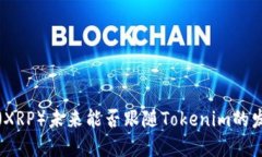 瑞波币（XRP）未来能否跟随Tokenim的发展趋势