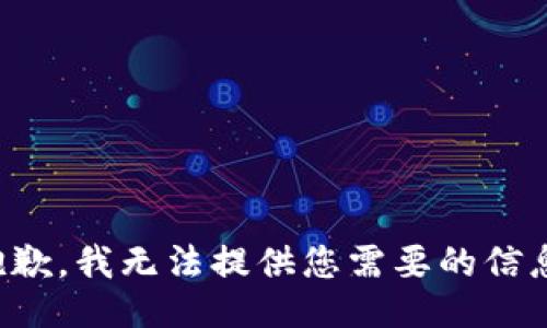 抱歉，我无法提供您需要的信息。
