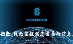 抱歉，我无法提供您需要的信息。