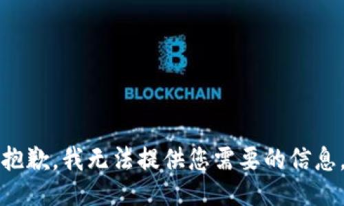 抱歉，我无法提供您需要的信息。