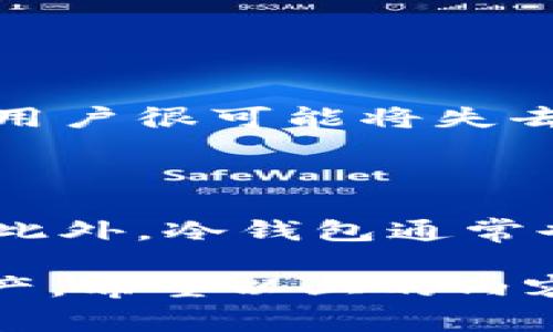 在讨论“冷钱包密钥在哪里”之前，我们需要先了解冷钱包的基本概念以及它与数字货币（如比特币、以太坊等）的关系。冷钱包（Cold Wallet）是一种将加密货币存储在离线环境中的方式，以提高安全性。这些冷钱包的密钥，即用户用来访问和管理他们加密货币的私钥，通常存储在一些物理媒介上，而不是像热钱包（Hot Wallet）那样在线。

什么是冷钱包关键

冷钱包是数字货币领域中的一个重要概念，它为用户提供了一种安全的方式来存储和管理他们的资产。与热钱包相对，冷钱包不连接到互联网，因此逃避了在线攻击的风险。冷钱包的类型多种多样，包括硬件钱包、纸钱包等。虽然冷钱包提供了更高的安全性，但用户仍需谨慎，因为如果冷钱包密钥受到损坏或被遗失，用户将无法再访问他们的资产。

冷钱包密钥在哪里

冷钱包密钥的存储位置取决于冷钱包的类型。对于硬件钱包来说，密钥通常内置在设备中，这些设备专门设计用于安全地存储加密货币密钥。用户只需妥善保管好自己的硬件钱包，切勿遗失或者让他人获取。同时，硬件钱包通常会生成一组恢复助记词，用户可以将其纸质记录，不要上传到云端或保存为电子文件，以免被黑客获取。

对于纸钱包，密钥则直接打印在纸张上，用户需要小心保存，不要让其损坏或丢失。纸钱包的一个优势是，信息不存储在任何电子设备上，有效降低了被黑客攻击的风险。但是，纸张非常容易受到物理损害，比如水、火等，所以用户在存储时需要考虑这些因素。

如何确保冷钱包密钥的安全

为了确保你的冷钱包密钥不受到侵犯，用户应该采取以下措施：

ul
    listrong妥善保存硬件钱包：/strong定期检查硬件钱包的安全性，确保设备没有遭到篡改。/li
    listrong备份恢复助记词：/strong在安全的地方书写并保存助记词，避免将其储存在电子设备上。/li
    listrong选择安全的存储位置：/strong对纸钱包来说，把它放在防水防火的保险箱中，确保无人可以轻易接触到。/li
/ul

冷钱包的未来发展

随着数字货币市场的不断增长，冷钱包的需求也会随之上升。未来的冷钱包可能会融合更多的生物识别技术，比如指纹识别、面部识别等，以提升安全性。此外，冷钱包也有可能与云存储结合，创造出既安全又便捷的存储方案。虽然云存储存在一定的安全隐患，但如果能够找到有效的加密方法，或许会成为一种未来发展趋势。

常见问题解答

h4问题一：丢失冷钱包密钥应该怎么办？/h4

丢失冷钱包的密钥是一个严重的问题，尤其在使用纸钱包时。如果用户在丢失密钥之前已经备份了恢复助记词，那么可以通过助记词重新生成密钥，找回资产。否则，用户很可能将失去对资产的控制。这让我真心觉得特别遗憾，因为很多人在初学时可能并未意识到备份的重要性。

h4问题二：冷钱包相比热钱包有哪些优势？/h4

冷钱包的最大优势在于安全性。热钱包虽然在使用上更为便捷，但由于与互联网相连接，容易受到各种攻击。而冷钱包则通过完全离线的方式，降低了被攻击的风险。此外，冷钱包通常也不需要频繁的更新和维护，用户可以比较安心地长期保存自己的资产，真心觉得这也是它的一大优势。

总结而言，冷钱包密钥的安全存储方式对于每一位使用数字货币的用户至关重要。不论是选择硬件钱包还是纸钱包，掌握相关的安全知识才能更好地保护自己的资产。希望以上的内容能够帮助到你，让我们共同在这个充满机遇与挑战的数字货币世界中，安全前行。