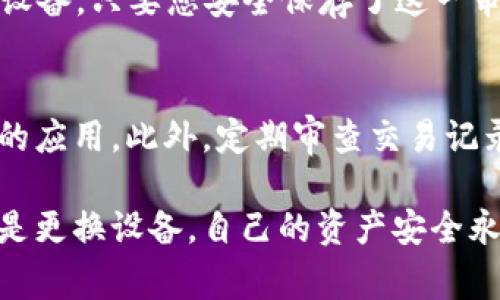 冷钱包是一种安全存储数字资产的方法，通常被用于保护比特币等加密货币。它通常与互联网隔离，以避免黑客攻击和其他在线风险。然而，一个常见的问题是，如果您丢失了存储在冷钱包中的手机，您是否会遭遇币被盗的风险。我们来详细分析一下这个问题。

冷钱包的基本原理
冷钱包的基本原理是将私钥（即访问和控制加密货币的关键）存储在不接入互联网的设备上。这意味着即使黑客试图通过网络入侵，也无法轻易获取这些信息。这类钱包可以是硬件钱包（如Ledger或Trezor）或纸钱包，其私钥被打印出来并保存在安全的地点。

手机冷钱包的安全性
手机冷钱包，虽然与硬件冷钱包的安全性有所不同，但它们仍然提供一定程度的保护。许多手机冷钱包应用提供加密功能，从而确保即使手机被盗，钱包中的币也不会被轻易访问。这些应用通常还要求用户设置强密码或使用生物识别技术（如指纹或面部识别）来解锁。

丢失手机后的风险
当您意外丢失手机时，您是否面临币被盗的风险，主要取决于几个因素：
ul
  listrong私钥的存储方式/strong：如果您的手机冷钱包应用采用了强加密技术，且没有将私钥暴露，那么即使手机被找回，私钥仍旧不易被解密。不过，如果您没有备份或生成助记词来恢复您的钱包，那么找回手机之前可能会面临资金丢失的风险。/li
  listrong应用程序安全性/strong：不同的钱包应用程序的安全性也不尽相同。有些应用在安全性和用户便利性之间进行了良好的平衡，而有些应用可能容易受到攻击。如果您的应用是安全的并有多重身份验证功能，您就可以放心。/li
  listrong手机本身的安全性/strong：如果您的手机没有正确设置安全措施（如锁屏密码或生物识别），那么其他人很容易访问您的钱包和资产。/li
/ul

 丢失手机后如何保护你的资产
如果您非常担心丢失手机后的安全性，以下是一些建议，可以在一定程度上帮助保护您的数字资产：
ul
  listrong备份私钥/strong：在创建冷钱包时，确保备份您的私钥或恢复种子，并将其存放在安全的地方。即使您失去了手机，只要有备份，您仍能恢复您的资产。/li
  listrong使用多重身份验证/strong：选择支持多重身份验证的冷钱包应用。如果您丢失了手机，这一措施将为您提供额外的保护层。/li
  listrong定期更新安全设置/strong：确保您的钱包应用和手机操作系统保持最新，定期审查并更新安全设置，以防止潜在的安全漏洞。/li
  listrong警惕可疑活动/strong：如果您找回了手机，务必检查钱包的交易记录，看是否有未授权的访问和转账。/li
/ul

相关疑问解答
问题一：如果我丢失了手机，我能否通过助记词恢复我的冷钱包？
绝对有可能的！助记词在冷钱包中扮演着至关重要的角色。它是一个由12个或24个单词组成的备份，能够用来重建您的数字身份和访问钱包。不管您丢失手机还是换了设备，只要您安全保存了这一串助记词，您都可以放心地在其他设备上重新创建您的钱包，从而访问您所有的加密货币资产。

问题二：真的没有办法阻止别人盗取钱包里的币吗？
虽然无法做到绝对安全，但有很多措施能够大大减少风险。加强设备安全，例如设置强密码和启用生物识别，切勿在公共网络环境下使用冷钱包应用，避免安装不明来源的应用。此外，定期审查交易记录，及早识别异常活动。这些都是保障您资产安全的有效方法。

作为一位数字货币用户，失去手机的那一刻，心中难免会有一丝遗憾与担忧。我真心希望每位用户都能重视安全，定期更新自己的冷钱包知识，以确保不论是丢失手机还是更换设备，自己的资产安全永远不受威胁。总之，妥善管理自己的私钥与助记词，是保护数字资产的最好方法。记得，不主动分享这些信息，您的冷钱包才会安然无恙，属于您的数字财富也将安全无忧。