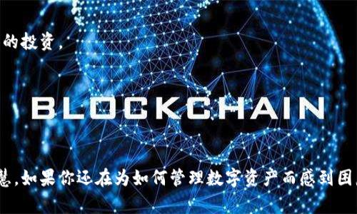 冷钱包使用最多的国家分析：趋势与未来发展

冷钱包, 加密货币, 数字资产, 区块链/guanjianci

在现如今的数字经济环境中，加密货币的迅速崛起吸引了全球各国的注意。不论是专业投资者还是普通用户，越来越多的人开始使用冷钱包来管理和保护他们的数字资产。冷钱包（Cold Wallet）通过将用户的私钥离线存储，以此防止黑客攻击或网络故障带来的风险，成为了许多人理财的首选工具。那么，究竟哪个国家使用冷钱包的比例最多，并且冷钱包的未来发展趋势又是如何呢？接下来，我们将对此进行深入分析。

冷钱包的基本概念及其重要性

冷钱包是与互联网完全隔离的数字资产存储方式。与热钱包不同，热钱包通常是通过网络连接来管理加密货币，虽然使用便捷，但这也意味着它们更易受到攻击。而冷钱包，如硬件钱包、纸钱包等，则为用户提供了一层安全保护，让用户的资产更不容易遭到盗取。

在选择如何存储加密货币时，用户通常会考虑操作的安全性与便捷性。虽然冷钱包的使用可能在初始时不如热钱包直观和便捷，但在长远来看，对于有意于长期投资的人来说，冷钱包无疑是更安全的选择。正因如此，世界各国在冷钱包的使用上呈现出不同的发展态势。

全球冷钱包使用最多的国家分析

根据各类调研数据显示，美国、德国、日本、瑞士和新加坡等国在冷钱包的使用上相对突出，尤其在数字货币投资日渐普及的背景下，这些国家对冷钱包的接受程度颇高。

在美国，冷钱包的市场需求完全是由广泛的投资文化和较高的数字资产用户基础所驱动。美国的投资者对比特币等主要加密货币非常关注，而在如此激烈的市场竞争中，他们更倾向于选择冷钱包来保护自己的资产。

同样，日本作为数字货币的前沿国家，众多的加密货币交易所和相关投资基金吸引了大量用户。在日本人看来，安全性是加密货币投资的重要组成部分，冷钱包的热度也因此持续攀升。

在欧洲，尤其是德国和瑞士，冷钱包的普及程度同样不容忽视。德国是世界上最注重金融法规和保护消费者的国家之一，安全的交易方式使得更多的用户选择冷钱包。而瑞士则因其在金融服务方面的优越性和稳定性而成为数字资产投资的热门地点。

新加坡也在数字货币监管与市场发展上走在全球前列，合理的税制政策和对加密市场的积极引导促使越来越多的投资者意识到冷钱包的重要性。这也进一步加固了新加坡作为冷钱包使用重要国家的地位。

冷钱包的未来发展趋势

随着加密货币市场的快速变化，冷钱包的未来发展也展现出许多新的趋势。

首先，冷钱包的安全性将不断得到提升。当前市面上的冷钱包主要依靠硬件设备及纸质存储，这些方式虽然有效，但依然存在物理损坏、丢失等风险。未来更为智能化的存储方式如生物识别技术、量子加密等将可能落地，令冷钱包的安全性更进一步。

其次，用户的接受度将在逐步提升。随着越来越多的教育资料和以用户体验为中心的产品进入市场，普通用户在理解和使用冷钱包方面的障碍将逐渐消除。未来全数字化的内容和社区将极有可能推动冷钱包在各国的普及和发展。

最后，互联互通将是未来冷钱包发展的另一个重要方向。目前国内外的虚拟货币市场有效划分，使得用户在实际使用中的便利性遭到影响。未来冷钱包可能会发展出各类链间支付和跨国互通功能，令用户能够自如地在全球范围内进行数字资产管理。

相关问题探讨

h4问题一：冷钱包与热钱包到底有什么不同？/h4
冷钱包和热钱包的最大区别在于连接方式。热钱包是通过网络进行连接以便于快速交易，无论是网络钱包、手机应用还是桌面应用都属于热钱包。相较之下，冷钱包则是离线存储，主要包括硬件钱包和纸钱包。

此外，从安全性上来说，冷钱包显然更优。虽然热钱包使用起来相对方便，但因为时时在线，一旦网络遭到攻击，用户的资产便可能面临风险。冷钱包则通过物理隔离和更为复杂的存储方式来保障其安全。

然而，冷钱包在灵活性上却有所欠缺。急需交易时，热钱包的便捷性毫无疑问占据优势。在大多数时候，长期持有资产的用户更倾向于使用冷钱包，而短期交易的投资者更偏爱热钱包。

h4问题二：冷钱包的使用需要准备什么？/h4
使用冷钱包的前期准备是相对简单的，但须知每一步都不容小觑。首先，用户需要根据自己的需求选择合适的冷钱包类型。硬件钱包通常具有更好的用户体验，而纸钱包则更适合极度追求安全的用户。

其次，安装与设置冷钱包需确保官方网站的安全性和真实性，避免上当受骗。用户在首次使用冷钱包时，需设置强密码与备用短语，这样能够极大提升资产的保护水平。

最后，用户应定期备份冷钱包，对于重要文件进行加密存储，防止数据因丢失、损坏等意外情况导致的损失。真心觉得，以上步骤虽然耗费一点时间与精力，但在保护原资金方面，绝对是值得的投资。

结论

在这个瞬息万变的数字时代，加密货币的使用显然会随着科技的进步而不断演化。冷钱包作为数字资产管理的重要工具，其未来的发展方向必然将与技术、用户体验及市场趋势密切相关。

通过分析可见，美国、日本、德国等国家在冷钱包的应用上相对领先，用户也越来越认识到安全存储的重要性。在未来，随着技术的进步与市场的成熟，冷钱包的使用将会变得更加普遍与聪慧。如果你还在为如何管理数字资产而感到困惑，不妨深入了解冷钱包的优势，相信在安全与便捷之间，冷钱包必然是一个理智的选择。