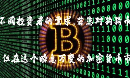 关于“tokenim为什么不支持狗狗币”的问题，我们可以从多个角度进行分析和讨论。首先，我们需要了解Tokenim是什么，以及狗狗币的基本情况，接着再深入探讨Tokenim不支持狗狗币的可能原因。

Tokenim概述
Tokenim是一个致力于为用户提供数字资产交易的平台。其主要特点是用户友好、安全性高、支持多种加密货币。Tokenim的目标是为全球用户提供便捷的数字资产管理和交易服务。然而，尽管它支持许多流行的加密货币，但其中却不包括狗狗币（Dogecoin），这引发了许多用户的疑惑与争论。

狗狗币的背景
狗狗币最初是作为一种玩笑而创建的数字货币，但随着用户社区的积极参与和一些名人（例如特斯拉的CEO埃隆·马斯克）的支持，它逐渐获得了相当的关注和市场价值。狗狗币的标志性特点是其低交易费用和快速确认时间，这使它在小额交易和小费文化中受到了青睐。

Tokenim为何不支持狗狗币
那么，Tokenim为什么会选择不支持狗狗币呢？这其中可能涉及到几个方面：

h41. 合规性和法律问题/h4
Tokenim作为一个交易平台，需要遵循各国的法律法规。有些地方的监管环境对加密货币的要求非常严格，尤其是涉及到那些作为“玩笑”或“不严肃”的币种。狗狗币的起源和初期定位显得有些不正式，这可能在合规性上引起了Tokenim团队的顾虑。

h42. 市场定位和策略/h4
Tokenim可能有自己特定的市场定位策略，例如专注于更为主流和成熟的加密货币。狗狗币虽然在社交媒体上受到了热捧，但在一些专业的金融分析圈子中，它仍被视为一种高风险投资工具。这种风险可能使得Tokenim在选择支持的加密货币时，对狗狗币保持一定的距离。

h43. 技术支持和交易流动性/h4
实现对一种加密货币的支持，不仅需要法律合规，还需要在技术层面上进行深入整合和维护。如果Tokenim认为狗狗币的交易流动性不足，或者可能干扰其平台的正常运作，那么暂停或不支持狗狗币也是一种务实的选择。

用户的反应与期望
如今回到用户这一方，有些用户对Tokenim不支持狗狗币表示遗憾，认为这限制了他们在平台上进行多样化投资的机会。事实上，狗狗币在某些国家和地区的用户群体相当庞大，Tokenim如果能支持这个币种，将进一步扩大其市场影响力。

未来展望：狗狗币的前景与Tokenim的可能变化
尽管Tokenim目前不支持狗狗币，但我们不能忽视的是，随着加密货币市场的不断发展和用户需求的变化，Tokenim可能会重新评估自己的支持列表。在此过程中，狗狗币的未来也充满了不确定性。一方面，它在小额交易领域的优势和社区支持仍在持续；另一方面，它也面临着与其他主流币种的竞争。

常见问题解答

h4问题一：Tokenim未来会否支持狗狗币？/h4
这个问题的答案取决于多个因素，包括市场需求、用户反馈以及监管环境的变化。如果Tokenim发现狗狗币在其用户群体中的受欢迎程度上升，或者法律法规趋于放宽，支持狗狗币的可能性是存在的。但同时，这也需要Tokenim团队进行战略上的考量和资金的投入。

h4问题二：其他交易平台是否支持狗狗币？/h4
是的，目前市场上有许多交易平台都支持狗狗币，例如Binance、Coinbase等。这些平台为用户提供了更为宽广的选择空间，也满足了不同投资者的需求。若您对狗狗币感兴趣，可以考虑在这些平台上进行交易。

总结
综上所述，Tokenim不支持狗狗币的原因可能是出于合规性、市场策略和技术支持等多方面的因素。这确实让一些用户感到有些遗憾，但在这个瞬息万变的加密货币市场中，我们也要保持开放的心态，关注未来可能出现的新机会。