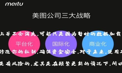 在更新Tokenim钱包后，有时会出现虚拟货币消失或无法显示的问题，这可能令用户感到困惑和不安。接下来，我们将深入探讨这一问题的潜在原因以及解决方法。

一、更新Tokenim钱包后币不见的常见原因

首先，当你更新Tokenim钱包时，可能会出现一些技术性的问题。这些问题可能包括但不限于数据同步、网络问题或软件兼容性等。这些原因可能导致某些币在更新后暂时不显示。

1. **数据同步延迟**: 在更新过程中，钱包可能会出现数据加载延迟。因为新的版本需要时间来同步最新的区块链信息，从而恢复你账户内所有资产的显示。

2. **网络连接问题**: 有时候，网络不稳定可能会影响钱包对实时数据的访问。如果网络连接不良，钱包可能无法获取最新的资产信息，导致某些币不见。

3. **软件兼容性**: 在更新后，某些币种可能不再与新版本兼容。尤其是一些较为冷门的币种，可能需要开发者提供额外的支持才能正常显示。

4. **地址或账户问题**: 在更新过程中，你的账户地址或私钥信息可能被覆盖或丢失。这使得钱包无法找到之前存放的币，导致显示的不完整。

二、如何检查你的币是否真的不见了

在确认币不见之前，有一些简单操作可以帮助你检查你的资产是否仍然存在。

1. **重新启动应用**: 有时，应用程序可能会出现临时错误。你可以尝试关闭钱包应用并重新启动，看看你的币是否出现。

2. **检查网络连接**: 确保你的网络连接正常。你可以尝试连接到其他网络，看看是否能解决问题。

3. **查看区块链浏览器**: 如果你有相关的交易记录，可以通过区块链浏览器检查你的钱包地址是否仍然拥有该币种。这是确认你资产是否真的消失的重要步骤。

4. **联系客户支持**: 如果以上方法都无效，求助于Tokenim的客户支持团队，他们可以为你提供更具体的指导和可能的解决方案。

三、解决币不见问题的方法

如果经过检查确认你的币确实不见，以下是一些解决方法：

1. **更新到最新版本**: 确保你使用的是Tokenim钱包的最新版本。有时候，更新后的版本可能会绑定某些修复，这些修复可能会解决你遇到的问题。

2. **备份和重置钱包**: 如果情况没有好转，可以尝试备份钱包中的所有密钥信息，并重新安装应用程序。这将重置你的钱包到干净的状态，有时这能解决资产不显示的问题。

3. **导入钱包信息**: 如果你有私钥或助记词，可以尝试在新安装的Tokenim钱包中直接导入你的钱包信息，这样通常能恢复所有资产。

4. **再三确认合约**: 如果你的虚拟币是通过合约添加到钱包中的，确认合约的正确性。由于更新过程中合约可能会丢失或者信息更新不及时，需谨慎处理。

四、如何避免将来的币不见问题

为了避免这种情况，可以采取一些预防措施。

1. **定期备份**: 定期备份你的钱包信息，包括私钥和助记词。这是防止资产丢失的一种有效方法。

2. **关注官方消息**: 关注Tokenim的官方网站或社交媒体，以获取他们的最新更新动态和用户反馈。

3. **分散存放资产**: 若干币种最好放在多个钱包中。在可能的情况下，使用硬件钱包存储大额资产，以保证安全。

相关问题解答

问：Tokenim钱包更新后，是否所有币都会消失？
答：不会。虽然有些用户可能会经历资产无法显示的情况，但绝大多数币种都应该能够正常显示。在更新过程中，资金实际上并不会消失，可能只是因为暂时的数据加载问题或网络连接问题。如果你确认了所有设置都正确，而币种依然不见，可以考虑联系Tokenim的客服进行进一步的帮助。

问：如果我的币被盗了该怎么办？
答：首先，保持冷静。立即检查你的交易记录，看看是否有任何异动。如果发现可疑交易，应尽快联系Tokenim的客服。其次，修改你的私钥，确保资金安全。对于未来，使用硬件钱包存放重要资产，并定期备份密钥。

总之，更新钱包可能导致一些小问题，但只要采取正确的措施，你的资产大概率会安全无忧。真正觉得，使用钱包投资永远是有风险的，尤其是在频繁更新的情况下。所以，保持谨慎，并随时关注最新动态。