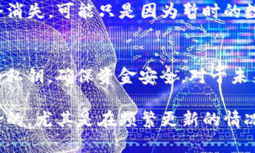 在更新Tokenim钱包后，有时会出现虚拟货币消失或无法显示的问题，这可能令用户感到困惑和不安。接下来，我们将深入探讨这一问题的潜在原因以及解决方法。

一、更新Tokenim钱包后币不见的常见原因

首先，当你更新Tokenim钱包时，可能会出现一些技术性的问题。这些问题可能包括但不限于数据同步、网络问题或软件兼容性等。这些原因可能导致某些币在更新后暂时不显示。

1. **数据同步延迟**: 在更新过程中，钱包可能会出现数据加载延迟。因为新的版本需要时间来同步最新的区块链信息，从而恢复你账户内所有资产的显示。

2. **网络连接问题**: 有时候，网络不稳定可能会影响钱包对实时数据的访问。如果网络连接不良，钱包可能无法获取最新的资产信息，导致某些币不见。

3. **软件兼容性**: 在更新后，某些币种可能不再与新版本兼容。尤其是一些较为冷门的币种，可能需要开发者提供额外的支持才能正常显示。

4. **地址或账户问题**: 在更新过程中，你的账户地址或私钥信息可能被覆盖或丢失。这使得钱包无法找到之前存放的币，导致显示的不完整。

二、如何检查你的币是否真的不见了

在确认币不见之前，有一些简单操作可以帮助你检查你的资产是否仍然存在。

1. **重新启动应用**: 有时，应用程序可能会出现临时错误。你可以尝试关闭钱包应用并重新启动，看看你的币是否出现。

2. **检查网络连接**: 确保你的网络连接正常。你可以尝试连接到其他网络，看看是否能解决问题。

3. **查看区块链浏览器**: 如果你有相关的交易记录，可以通过区块链浏览器检查你的钱包地址是否仍然拥有该币种。这是确认你资产是否真的消失的重要步骤。

4. **联系客户支持**: 如果以上方法都无效，求助于Tokenim的客户支持团队，他们可以为你提供更具体的指导和可能的解决方案。

三、解决币不见问题的方法

如果经过检查确认你的币确实不见，以下是一些解决方法：

1. **更新到最新版本**: 确保你使用的是Tokenim钱包的最新版本。有时候，更新后的版本可能会绑定某些修复，这些修复可能会解决你遇到的问题。

2. **备份和重置钱包**: 如果情况没有好转，可以尝试备份钱包中的所有密钥信息，并重新安装应用程序。这将重置你的钱包到干净的状态，有时这能解决资产不显示的问题。

3. **导入钱包信息**: 如果你有私钥或助记词，可以尝试在新安装的Tokenim钱包中直接导入你的钱包信息，这样通常能恢复所有资产。

4. **再三确认合约**: 如果你的虚拟币是通过合约添加到钱包中的，确认合约的正确性。由于更新过程中合约可能会丢失或者信息更新不及时，需谨慎处理。

四、如何避免将来的币不见问题

为了避免这种情况，可以采取一些预防措施。

1. **定期备份**: 定期备份你的钱包信息，包括私钥和助记词。这是防止资产丢失的一种有效方法。

2. **关注官方消息**: 关注Tokenim的官方网站或社交媒体，以获取他们的最新更新动态和用户反馈。

3. **分散存放资产**: 若干币种最好放在多个钱包中。在可能的情况下，使用硬件钱包存储大额资产，以保证安全。

相关问题解答

问：Tokenim钱包更新后，是否所有币都会消失？
答：不会。虽然有些用户可能会经历资产无法显示的情况，但绝大多数币种都应该能够正常显示。在更新过程中，资金实际上并不会消失，可能只是因为暂时的数据加载问题或网络连接问题。如果你确认了所有设置都正确，而币种依然不见，可以考虑联系Tokenim的客服进行进一步的帮助。

问：如果我的币被盗了该怎么办？
答：首先，保持冷静。立即检查你的交易记录，看看是否有任何异动。如果发现可疑交易，应尽快联系Tokenim的客服。其次，修改你的私钥，确保资金安全。对于未来，使用硬件钱包存放重要资产，并定期备份密钥。

总之，更新钱包可能导致一些小问题，但只要采取正确的措施，你的资产大概率会安全无忧。真正觉得，使用钱包投资永远是有风险的，尤其是在频繁更新的情况下。所以，保持谨慎，并随时关注最新动态。