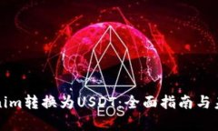 如何将Tokenim转换为USDT：全面指南与未来趋势分析