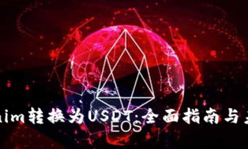 如何将Tokenim转换为USDT：全面指南与未来趋势分析