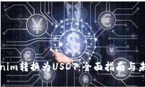 如何将Tokenim转换为USDT：全面指南与未来趋势分析