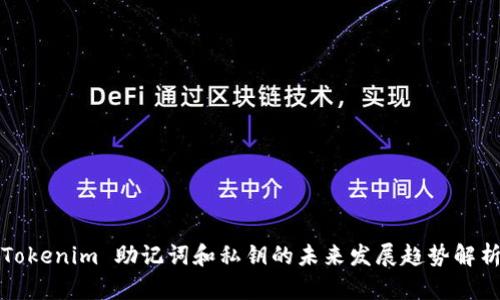 Tokenim 助记词和私钥的未来发展趋势解析