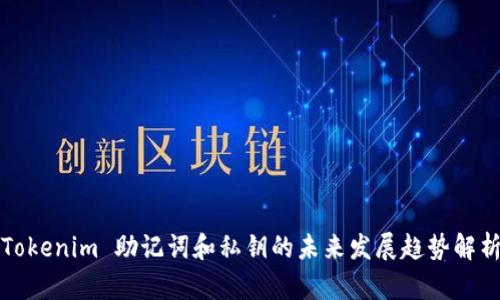 Tokenim 助记词和私钥的未来发展趋势解析