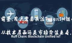 火币提币 TokenIM 链名称的未来发展趋势分析火币