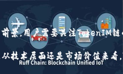 火币提币 TokenIM 链名称的未来发展趋势分析

火币, 提币, TokenIM, 区块链/guanjianci

一、引言

在区块链技术迅猛发展的今天，数字货币的交易方式、存储方式以及管理方式都在不断创新。火币作为全球领先的数字资产交易平台，其在提币方面的创新，尤其是引入了TokenIM链名称，成为了许多投资者关注的焦点。今天我们将深入探讨火币提币TokenIM链名称的未来发展趋势，以及其在市场中的潜力。

二、火币的崛起与TokenIM的提出

火币成立于2013年，经过多年的发展，已经成为全球最大的数字资产交易平台之一。其支持范围涵盖了比特币、以太坊等主要数字货币，以及各种新兴的代币。而TokenIM链名称的提出，是火币在区块链技术上进一步探索的重要一步。

TokenIM作为一种新兴的链结构，具有高效和安全的特性，能够在很多场景中提供便捷的提币解决方案。它的出现，代表着火币在提币方式上的一次重大变革，让用户可以更快速地完成交易。

三、TokenIM链名称的技术优势

TokenIM链的技术优势主要体现在安全性、速度和用户体验等方面。安全性是任何数字货币交易平台最为关心的问题，而TokenIM链采用了先进的加密技术和多重认证机制，确保用户的资金安全。

在速度方面，通过交易算法，TokenIM链可以实现更快速的确认时间，这对于提高用户的交易体验至关重要。此外，其界面设计也具有人性化，用户无需具备专业的区块链知识，就能轻松上手。

四、TokenIM链的应用场景与潜在价值

TokenIM链的应用场景非常广泛，可以用于数字货币的提币、支付以及资产管理等多个领域。这使得TokenIM不仅仅局限于火币平台，而是可以延展到更多的市场和用户。

未来，TokenIM链可能会与更多商家和行业进行合作，进一步提升其在市场中的影响力。例如，在线购物、游戏支付等场景都非常适合使用TokenIM链。这种多元化的应用，将大幅提升TokenIM的潜在价值。

五、未来发展趋势

展望未来，TokenIM链的发展趋势可能会受到多个因素的影响。首先是监管政策的变化，各国政府对数字货币的态度将直接影响到TokenIM链的应用范围和推广速度。其次是技术的不断迭代升级，区块链技术本身也在快速发展，我们期待TokenIM链能够与时俱进，保持其竞争力。

此外，用户需求的变化也是一个重要因素。随着数字货币在日常生活中的普及，用户对提币的效率和安全性的要求将更加严格，TokenIM链需要不断，以满足市场的需求。

六、与TokenIM链相关的两个问题探讨

h4问题一：TokenIM链如何保障用户资金安全？/h4

当涉及到数字货币时，安全性无疑是每个用户最关心的问题。TokenIM链在这方面采取了多项措施。首先，它通过多重签名技术来防止未授权的访问，其次，使用去中心化的方式减少单一节点宕机的风险。此外，TokenIM链还设有用户身份验证机制，确保每笔交易都是在用户的许可下进行的。

真心觉得，虽然数字货币的世界充满了风险，但有了 TokenIM 链的保障，用户的资金会相对更为安全。然而，也有一些潜在的风险需要用户注意，比如钓鱼网站和不安全的交易环境。在任何情况下，用户都要保持警惕，确保交易环境的安全。

h4问题二：未来火币将如何与TokenIM链展开更多的合作？/h4

未来火币与TokenIM链的合作除了继续提升用户体验外，还有可能在更多领域展开。可以预见的是，火币可能会推动TokenIM链与传统金融体系的结合，例如，与银行进行合作，实现更为便捷的法币转入数字货币操作。

另外，火币还可能会通过TokenIM链布局国际市场，将其推广到更多国家和地区。通过与当地的行业合作伙伴建立合作关系，进一步拓展用户基础和市场影响力。这一系列的合作不仅会提升火币自身的竞争力，也将为TokenIM链带来新的发展机遇。

七、总结

总体来说，火币提币 TokenIM 链名称的未来发展趋势可期。在区块链技术的支持下，TokenIM链不仅具有技术优势，还展现了广泛的应用前景。用户需要关注TokenIM链的安全性及未来的市场趋势，对此我们也充满期待。

随着数字货币的普及，TokenIM链将成为连接用户与市场的重要桥梁。火币的这一创新，或许将开启一个全新的数字资产管理时代。无论是从技术层面还是市场价值来看，TokenIM链都值得我们持续关注与探索。