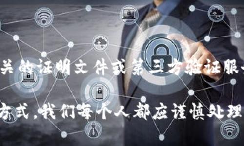 关于在Tokenim（或其他区块链身份平台）上创建身份时是否需要使用真名，这是一个值得深入探讨的问题。首先，我们需要理解Tokenim的运营原理、目的，以及它在区块链身份管理中的角色。

什么是Tokenim？

Tokenim是一个基于区块链技术的身份管理平台。它的目标是为用户提供一种安全、去中心化的方法来管理和验证自己的身份信息。与传统的身份认证方式不同，Tokenim允许用户在保护个人隐私的前提下，验证其身份的合法性。

真名与匿名身份的选择

在Tokenim上创建身份时，用户通常面临选择是否使用真名的问题。使用真名有哪些优缺点呢？

h4使用真名的优点/h4

1. **信任度提升**：使用真名可以增加身份的可信度，这在需要进行身份验证的场合尤其重要。例如，在一些金融交易、合约签署或法律程序中，真实的身份能够帮助降低欺诈风险。

2. **合规性**：某些行业和地区对身份认证有法规要求，使用真名可以确保遵循这些规定，避免法律风险。

h4使用真名的缺点/h4

1. **隐私问题**：在一个日益关注隐私的时代，透露真名可能会让用户感到不安。在区块链上，用户期望能有更多的控制权来管理自己的个人信息，真名的使用可能会剥夺这种权利。

2. **风险暴露**：真实身份的使用可能导致在网络上受攻击或被跟踪的风险增加。尤其是在某些政治或社会背景复杂的地区，真实身份的暴露可能带来安全隐患。

Tokenim的身份验证机制

Tokenim采用了一种创新的身份验证机制，它结合了加密技术与去中心化的数据存储。这种机制使得用户可以选择在多个层级上匿名或公开自己的身份信息。

在创建身份时，用户可以选择是否将真名作为身份的一部分。Tokenim允许使用者创建一个“别名”或“代号”作为身份标识，用户在需要时可以选择性地透露真实身份。

如何选择合适的身份设置？

选择在Tokenim上使用真名还是别名，应该依据个人的使用场景和需求来决定。一些常见的考虑因素包括：

1. **使用场景**：如果您是在进行与金融或法律相关的交易，使用真名可能更为合适。而如果您是在进行艺术创作或社交活动，使用别名可能更符合需求。

2. **个人隐私**：如果您对隐私有较高的要求，您可以选择使用别名或匿名身份，尽量减少个人信息的暴露。

当前态势与未来趋势

随着区块链技术的不断发展，这类身份管理工具也在逐渐完善。专家认为，未来的身份管理将会更加注重隐私和安全，用户在数据保护和身份验证之间可以寻求一种平衡。

总结

在Tokenim上创建身份时，是否使用真名是一个重要的决策，这不仅涉及到个人隐私和安全问题，也关系到在不同场景下的法律合规性。总的来说，用户应结合自身需求和风险考虑，做出明智的选择。

相关问题

h41. Tokenim如何确保用户身份的安全性？/h4

Tokenim通过多种技术手段来确保用户身份的安全性。例如，采用区块链技术来存储用户的身份信息，这种去中心化的存储方式使得身份数据不容易被篡改。此外，Tokenim还使用加密算法来保护用户数据，在用户传输身份信息时进行加密，以降低数据遭到窃取的风险。

h42. 使用别名对于身份认证的可信度影响如何？/h4

使用别名在某些情况下可能会降低身份的可信度，特别是在需要验证身份以进行法律或金融交易时。然而，通过提供相关的证明文件或第三方验证服务，用户仍然可以在使用别名的同时，维护一定的身份认证可信度。

综上所述，选择在Tokenim上使用真名还是别名，完全取决于用户自身的需求和对隐私的关注。面对当前数字化的生活方式，我们每个人都应谨慎处理个人信息，确保在保护自我隐私的同时，能够有效地在网络世界中与他人进行互动。