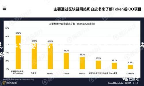 关于“苹果手机下不了tokenim”这个问题，我将尝试为您提供一些可能的解决方案和信息。

## 可能的解决方案

### 1. 检查网络连接
首先，确保您的iPhone连接到互联网。无论是Wi-Fi还是移动数据，如果网络不稳定或没有连接，都将导致无法下载应用。当您尝试下载Tokenim时，建议切换至一个更快或更稳定的网络。

### 2. 更新iOS系统
有时候，应用程序可能需要最新版本的iOS系统才能正常下载或运行。在您的设备上，前往“设置”  “通用”  “软件更新”，检查是否有可用的更新。如果有，请下载并安装最新版本的iOS。

### 3. 检查存储空间
确保手机有足够的存储空间来下载新应用。您可以在“设置”  “通用”  “iPhone存储空间”中查看可用空间。如果空间不足，可以尝试删除一些不常使用的应用或文件。

### 4. 更换Apple ID地区
在某些情况下，Tokenim可能不支持某些国家或地区的版本。您可以在“设置”  “Apple ID”  “媒体与购买”中更改您的账户地区和国家。请注意，这可能会导致您现有的应用内容无法访问。

### 5. 清理App Store缓存
有时候，App Store的缓存可能会导致下载问题。您可以尝试通过在App Store中迅速点击底部的五个选项卡来清理这些缓存，这样可以刷新页面，然后再尝试搜索并下载Tokenim。

### 6. 重新登录Apple ID
尝试注销并重新登录您的Apple ID，以确保您的账户没有出现问题。前往“设置”  “Apple ID”  滚动到页面底部，点击“退出登录”，然后再次登录。

### 7. 与开发者联系
如果尝试了以上所有步骤仍然无法下载Tokenim，可能是应用本身的问题。您可以尝试访问Tokenim的官方网站或联系其客户支持，了解更多关于应用的兼容性和下载问题的信息。

## 可能的相关问题

### 问题一：Tokenim是什么？
Tokenim是什么？
Tokenim是一款专注于数字资产管理和交易的应用程序，旨在为用户提供一个安全、便捷的数字资产交易平台。它的功能可包括实时行情查看、资产管理、交易执行等。随着数字货币的日益普及，类似Tokenim的应用正在快速增加，对于新手用户来说，掌握这些工具是非常重要的。

### 问题二：如何安全地使用Tokenim？
如何安全地使用Tokenim？
在使用类似Tokenim这样的数字资产管理应用时，网络安全是首要考虑的因素。
首先，确保您的账户启用双重验证。这能有效降低账户被黑客攻击的风险。其次，避免在公共Wi-Fi上进行交易，尽量使用私密、安全的网络。另外，定期更新您的密码，并使用较复杂的密码组合，也能够帮助保障您的账户安全。
此外，建议您多了解关于网络安全的知识，以便更好地保护自己的数字资产。毕竟，在这一点上，安全意识往往决定成败。

如果您有更多问题，或者需要更详细的帮助，请随时告诉我！