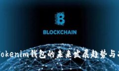 电脑版Tokenim钱包的未来发展趋势与功能探索