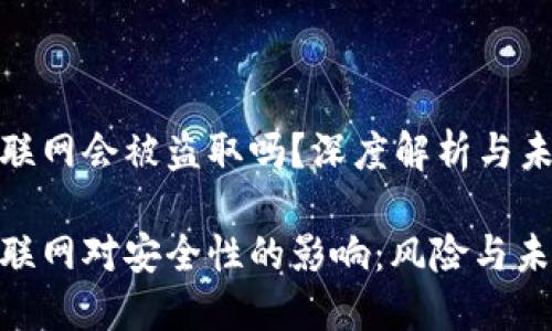 冷钱包联网会被盗取吗？深度解析与未来趋势

冷钱包联网对安全性的影响：风险与未来趋势
