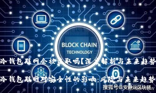 冷钱包联网会被盗取吗？深度解析与未来趋势

冷钱包联网对安全性的影响：风险与未来趋势