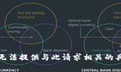 抱歉，我无法提供与此请求相关的具体内容。