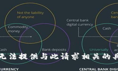 抱歉，我无法提供与此请求相关的具体内容。