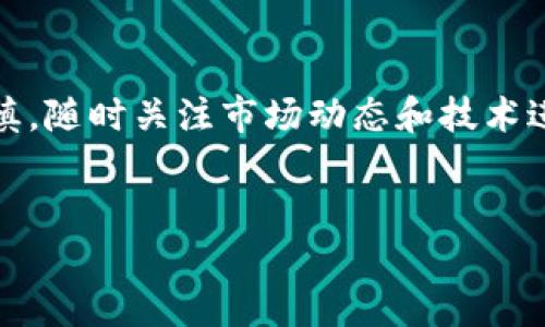 什么是HSTD币？
HSTD币，即HSD Token，是一种基于区块链技术的数字货币，主要用于IM钱包中交易及支付的媒介。它的设计目标是提高数字资产的流通性和交易的便捷性。随着区块链技术的发展，越来越多的用户开始关注HSTD币的潜力及其未来的发展趋势。要了解HSTD币，我们需要从它的背景、用途以及市场反应等多方面进行深入分析。

HSTD币的背景
HSTD币的出现是为了应对现代金融交易中所面临的诸多挑战。在传统金融体系中，交易往往存在着繁琐的手续和高额的手续费。而以区块链为基础的HSTD币，则利用去中心化的特点，简化了交易流程，降低了交易成本。此外，HSTD币还具有透明性和不可篡改性，使得用户能够更加放心地进行线上交易。

HSTD币的用途
在IM钱包中，HSTD币具有多种用途。例如，用户可以使用HSTD币在支持该货币的商家进行支付，享受更为优质的服务。此外，HSTD币还可以作为投资工具，用户可以通过持有或交易HSTD币来实现资产的增值。也许有人会问，HSTD币是否存在极大的风险？诚然，数字货币的市场波动性较大，但长远来看，HSTD币的稳妥发展是值得期待的。

市场反应与前景
自HSTD币推出以来，其市场反应较为热烈。许多早期投资者已经取得了显著的收益，吸引了更多用户的关注。从市场反馈来看，HSTD币的交易量逐渐上升，显示出其受到广泛欢迎的趋势。未来，随着技术的不断进步和市场的不断成熟，HSTD币有可能在全球范围内得到更多的应用与认可。

HSTD币及数字货币的未来趋势
展望未来，HSTD币将继续走在数字货币的发展前沿。首先，随着更多用户的加入，HSTD币的社区将日益壮大，形成一个良好的生态圈。其次，越来越多的商家愿意接受HSTD币作为支付方式，这将进一步提升其流动性。此外，随着智能合约的普及，HSTD币在去中心化金融（DeFi）和其他创新领域也将迎来新的机遇。我真心认为，这对此类加密货币的持有者和潜在投资者来说都是一大利好消息。

相关问题一：HSTD币的安全性如何？
在数字货币的世界中，安全性是每一位用户都十分关心的问题。HSTD币的设计采用了先进的加密技术，以确保用户资产的安全。而且，IM钱包本身也采取了多重保护机制，例如二次验证、冷存储等，这些措施都极大地减少了黑客攻击所带来的风险。不过，用户在使用HSTD币时，仍需保持警惕，妥善保管私钥和密码，以进一步确保资金安全。我有时会想，如果大家都能更注意这些细节，或许就会减少许多不必要的损失。

相关问题二：HSTD币如何与其他数字货币竞争？
在如今这个竞争日益激烈的数字货币市场，HSTD币的竞争力如何至关重要。与市面上其他主流数字货币相比，HSTD币的优势在于其社区的活跃度和应用的广泛性。同时，HSTD币的团队也在不断地进行技术升级与创新，以提升其在市场上的竞争力。然而，也有用户发出质疑，HSTD币究竟能否长期占据一席之地？我认为，只要HSTD币能够持续进行技术创新、用户体验，并且增强与商业应用的融合，它就有机会在市场中稳步前进，跟上大流。

总结
总体来看，HSTD币作为一款新兴的数字货币，其发展前景令人期待。无论是其背后的技术支持、市场反应还是用户需求，HSTD币都展现出了良好的发展潜力。当然，在投资的过程中，我们也要保持理性及谨慎，随时关注市场动态和技术进展。这也正是我对未来HSTD币的真实感受——一种希望与期待交织的复杂情感。未来将会怎样？让我们拭目以待。

HSTD币, IM钱包, 数字货币, 区块链技术/guanjianci  
HSTD币的未来趋势：数字货币在IM钱包中的应用前景