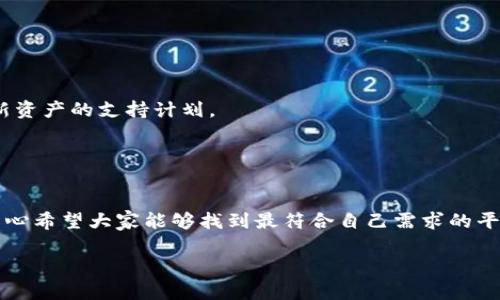 关于“ADA能否放进TokenIM”这个问题，可以从多个方面进行分析和探讨。实际上，TokenIM（TokenIM是一个数字资产钱包和交易平台）作为一个相对较新的数字资产管理工具，正在逐渐吸引用户的关注。以下是一些可能的讨论点：

### 什么是ADA和TokenIM？

ADA简介
ADA是Cardano区块链平台的原生加密货币。它旨在提供一个安全、可扩展和高效的合约平台。Cardano通过其独特的分层架构，能够支持智能合约和去中心化应用的运行。ADA使用一种名为Ouroboros的证明权益（PoS）共识机制，不仅提高了交易效率，还节约了能源。

TokenIM简介
TokenIM是一个多功能的数字资产钱包，支持多种区块链资产的存储和交易。它的目标是为用户提供便捷、安全的数字资产管理体验。用户可以在TokenIM上进行数字货币的交换、购买、出售等操作，还可以参与各种区块链项目的投资。

### ADA能否在TokenIM中使用？

技术兼容性
首先，我们要了解ADA是否被TokenIM平台支持。由于TokenIM的设计初衷是支持多种主流数字资产，因此在其名单中，包括一些流行的加密货币如比特币、以太坊、USDT等。为了查看ADA是否被支持，我们可以访问TokenIM的官网或者其应用内的帮助文档。

市场需求和用户反馈
根据市场调查和用户反馈，越来越多的用户希望在一个平台上管理多种数字资产。ADA的受欢迎程度也在不断上升，尤其是其在去中心化金融（DeFi）和智能合约领域的应用。TokenIM会考虑将ADA加入其支持的数字资产列表，以迎合市场需求。

### 可能的挑战

集成过程中的技术壁垒
尽管TokenIM可能有意引入ADA，但集成过程可能会面临技术壁垒。不同区块链之间的数据迁移和支持需要技术团队的努力，包括开发API、调整钱包结构等，确保用户可以顺利进行交易和适配。

合规性和安全性考量
随着区块链行业的监管日益严格，TokenIM在添加新币种时，还需要审查ADA的合规性与安全性，以确保平台不受到法律风险的影响。

### 用户应如何应对？

关注平台的更新动态
对于希望在TokenIM中使用ADA的用户，最好的方式是持续关注TokenIM的官方信息更新。很多时候，平台会在其社交媒体、博客或公告中发布最新消息，告知用户正在开发的新功能或支持的新资产。

考虑其他平台
如果TokenIM无法满足用户对ADA的需求，可以考虑寻找其他支持ADA的数字资产钱包或交易平台。这种选择提供了更大的灵活性，同时也能够满足用户的资产管理需求。

### 结语

对于ADA是否能放进TokenIM的问题，当前的答案可能并不明确，但这确实是一个值得关注的话题。随着区块链技术的发展和市场需求的变化，用户的期待和平台的功能都会不断演变。在这种情况下，保持对市场动态的敏感度，对用户来说是非常重要的。真心希望未来TokenIM能够支持ADA，为用户提供更多便利。

### 可能相关的问题

1. **TokenIM是否会支持更多的山寨币？**
  
   TokenIM是否会支持更多的山寨币？
   作为一个动态发展的数字资产平台，TokenIM在支持资产种类上是会进行评估和更新的。用户可以关注TokenIM的动态，了解其对新资产的支持计划。

2. **有哪些其他平台支持ADA？**

   有哪些其他平台支持ADA？
   目前，很多主流的数字钱包和交易所都支持ADA，包括Coinbase、Binance、Kraken等。用户可以依据自己的需求选择适合的平台，真心希望大家能够找到最符合自己需求的平台。

通过以上的讨论，希望能帮助用户更好理解ADA与TokenIM之间的兼容性，以及如何在变动迅速的数字资产市场中做出选择。