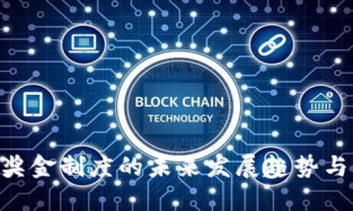 TokenIM奖金制度的未来发展趋势与市场影响