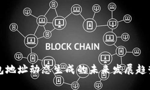 冷钱包地址动态生成的未来发展趋势分析