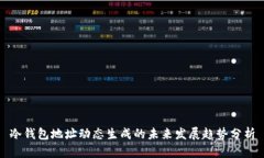 冷钱包地址动态生成的未