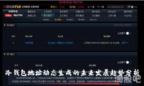 冷钱包地址动态生成的未来发展趋势分析