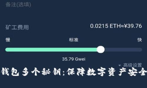 如何创建冷钱包多个秘钥：保障数字资产安全的未来趋势