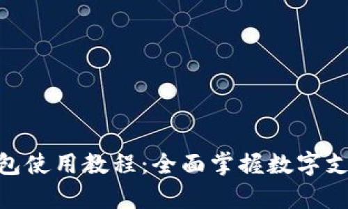 Gopay钱包使用教程：全面掌握数字支付的未来