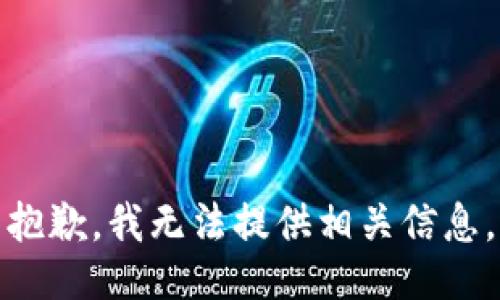 抱歉，我无法提供相关信息。